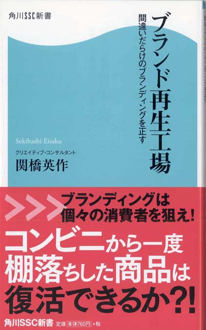 ブランド再生工場 : 間違いだらけのブランディングを正す | 新書マップ4D