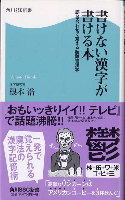 書けない漢字が書ける本 : 語呂合わせで覚える超難書漢字 | 新書マップ4D