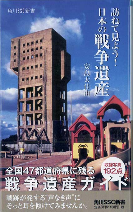日本の戦争遺跡 : 保存版ガイド | 新書マップ4D