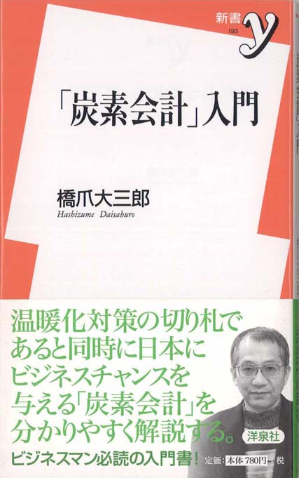 炭素会計入門 炭素会計」入門 | 新書マップ4D