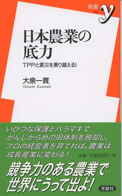 日本農業の底力 : TPPと震災を乗り越える! | 新書マップ4D