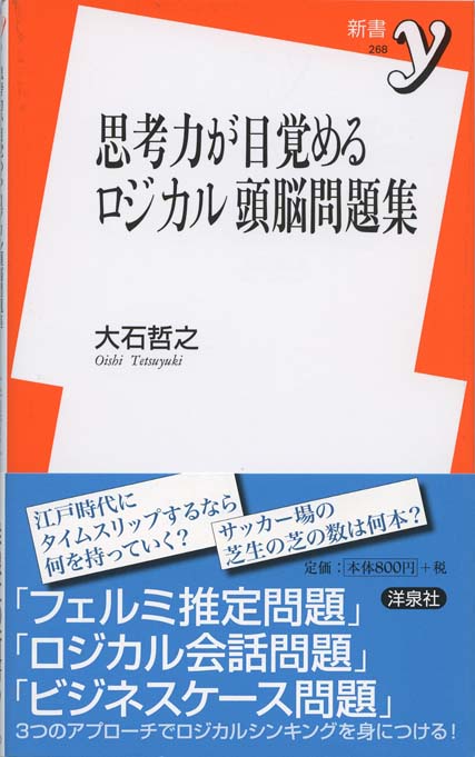 思考力が目覚めるロジカル頭脳問題集 新書マップ