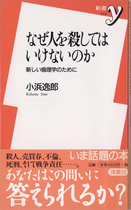 なぜ人を殺してはいけないのか : 新しい倫理学のために | 新書