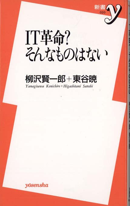 IT革命?そんなものはない | 新書マップ4D