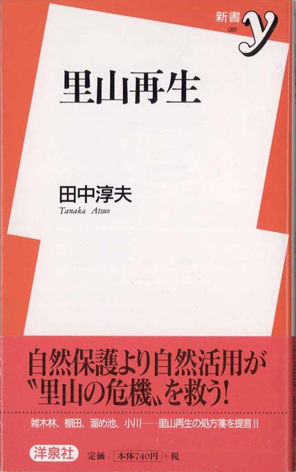 里山資本主義 : 日本経済は「安心の原理」で動く | 新書マップ4D