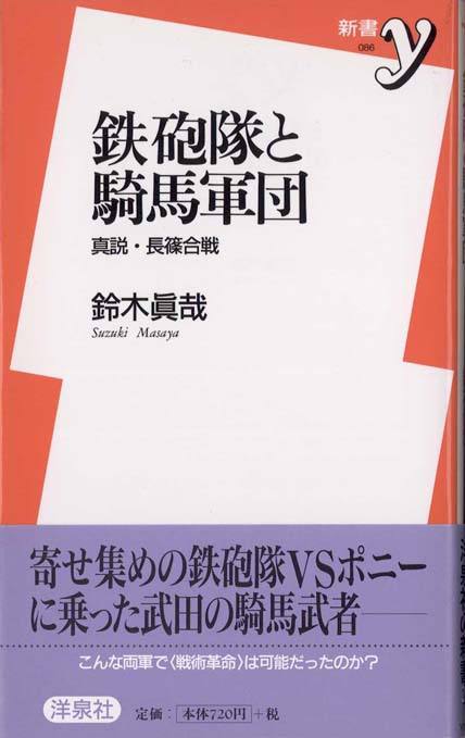 鉄砲隊と騎馬軍団 真説 長篠合戦 新書マップ