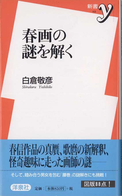 春画の謎を解く | 新書マップ4D