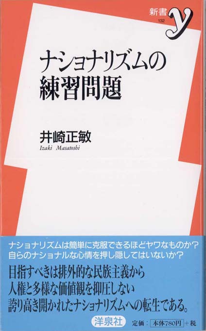 ナショナリズムの練習問題 新書マップ