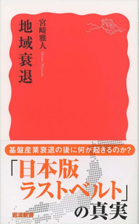 地域衰退 | 新書マップ4D