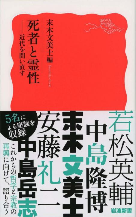 死者と霊性の哲学 : ポスト近代を生き抜く仏教と神智学の智慧