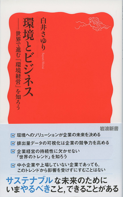 環境とビジネス : 世界で進む「環境経営」を知ろう | 新書マップ4D