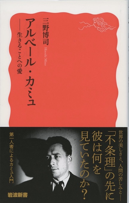 アルベール・カミュ : 生きることへの愛 | 新書マップ4D