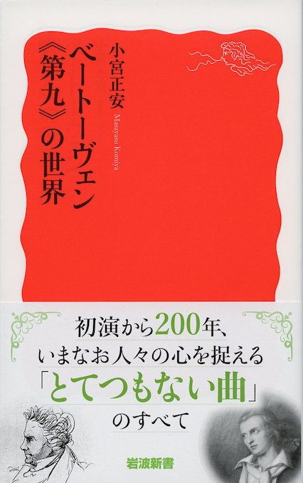 ベートーヴェン≪第九≫の世界 | 新書マップ4D
