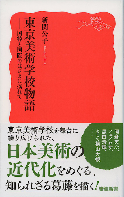 東京美術学校物語 : 国粋と国際のはざまに揺れて | 新書マップ4D