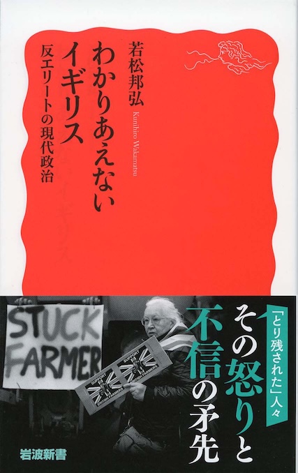 わかりあえないイギリス : 反エリートの現代政治 | 新書マップ4D