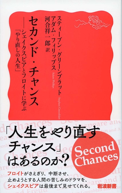 セカンド・チャンス : シェイクスピアとフロイトに学ぶ「やり直しの