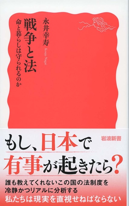 戦争と法 : 命と暮らしは守られるのか | 新書マップ4D