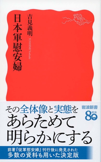 日本軍慰安婦 | 新書マップ4D