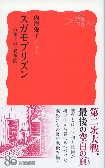 スガモプリズン : 占領下の「異空間」 | 新書マップ4D