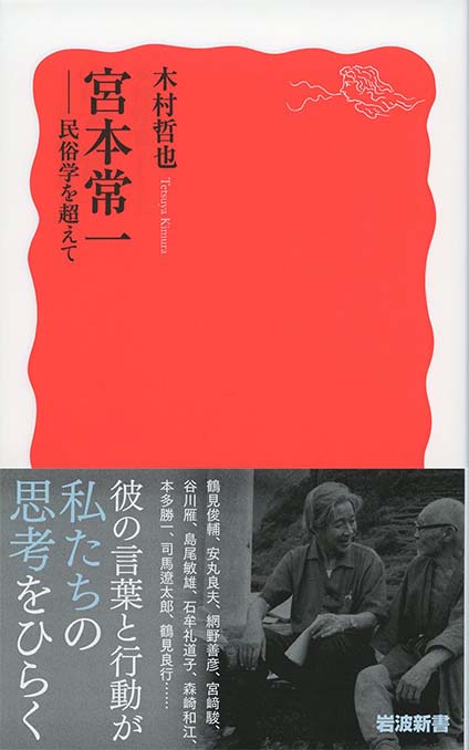 宮本常一 : 民俗学を超えて | 新書マップ4D