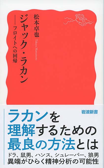 ラカンの精神分析 | 新書マップ4D