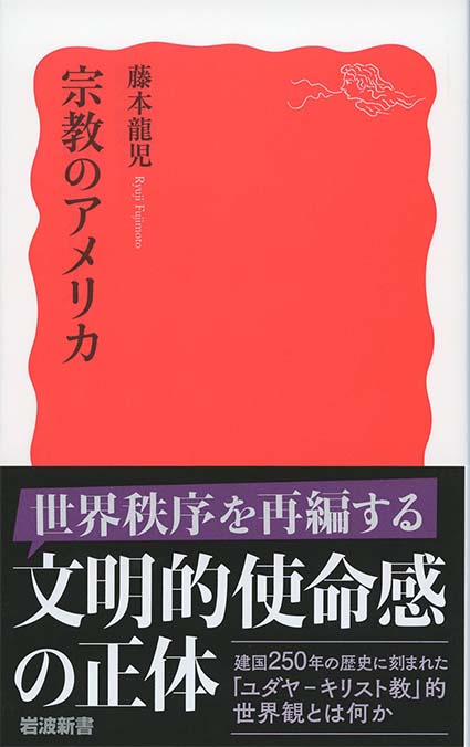 【中古】 アメリカのキリスト教原理主義と政治支援団体 アメリカは、キリスト教原理主義・新保守主義に、いかに乗っ取られた