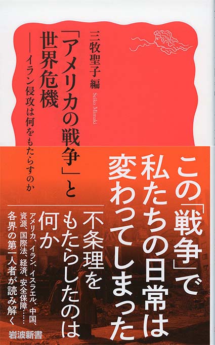 アメリカの戦争」と世界危機 : イラン侵攻は何をもたらすのか | 新書