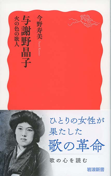 かな作品帖『与謝野晶子の歌』（歌集「さくら草」「舞ごろも」より） 与謝野晶子 : 火の色の歌人 | 新書マップ4D