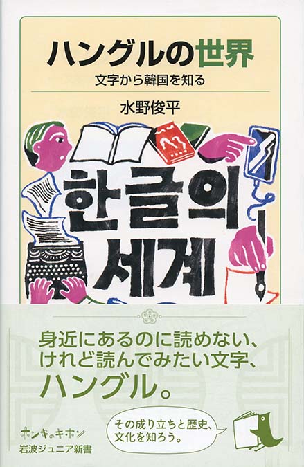 韓国語楽習法 : 私のハングル修行40年 | 新書マップ4D