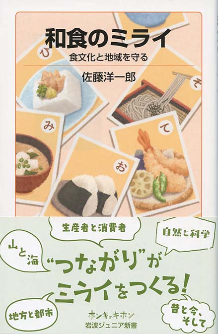 和食のミライ : 食文化と地域を守る | 新書マップ4D