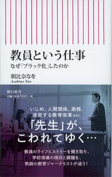 教員という仕事 : なぜ「ブラック化」したのか | 新書マップ4D