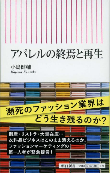 アパレル業界 書籍セット ファッション ビジネス本 図解即戦力 アパレル業界のしくみとビジネスがこれ1冊でしっかり