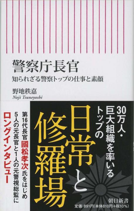 警察庁長官 : 知られざる警察トップの仕事と素顔 | 新書マップ4D