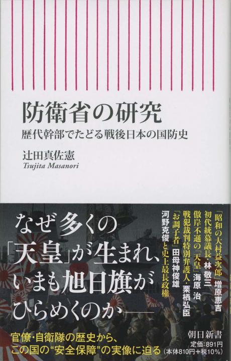 自衛隊史 : 防衛政策の七〇年 | 新書マップ4D