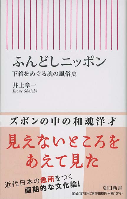 ふんどしニッポン : 下着をめぐる魂の風俗史 | 新書マップ4D