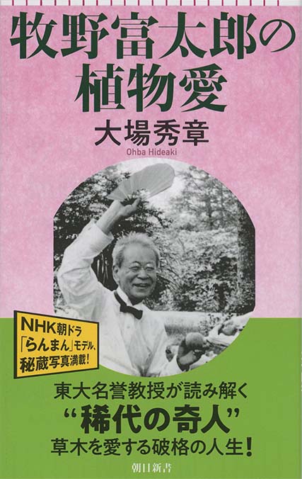 牧野富太郎の植物学 | 新書マップ4D