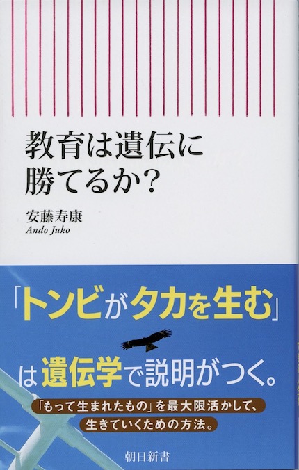 教育は遺伝に勝てるか? | 新書マップ4D