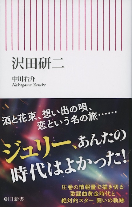 沢田研二 | 新書マップ4D