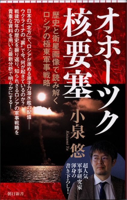 オホーツク核要塞 : 歴史と衛星画像で読み解くロシアの極東軍事