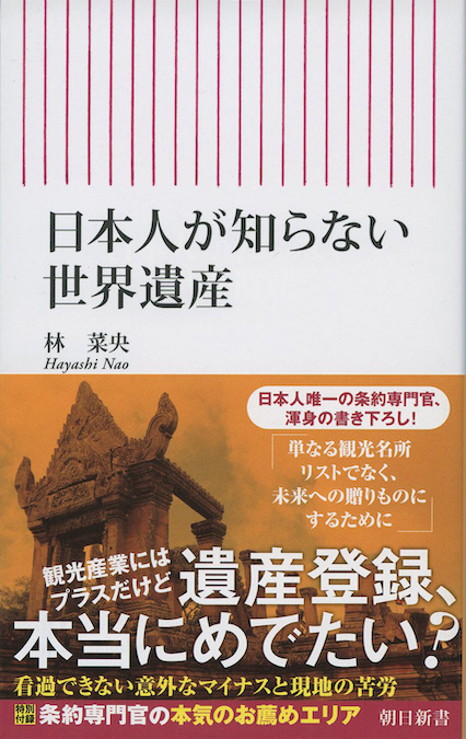 日本人が知らない世界遺産 | 新書マップ4D