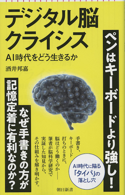 デジタル脳クライシス : AI時代をどう生きるか | 新書マップ4D