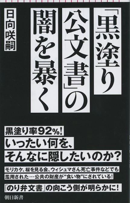 黒塗り公文書」の闇を暴く | 新書マップ4D