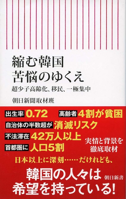 縮む韓国 : 苦悩のゆくえ 超少子高齢化、移民、一極集中 | 新書マップ4D