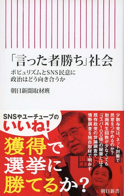 言った者勝ち」社会 : ポピュリズムとSNS民意に政治はどう向きあうか