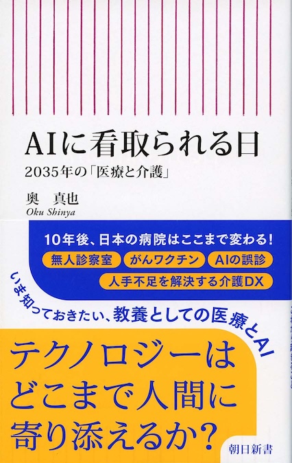 AIに看取られる日 : 2035年の「医療と介護」 | 新書マップ4D