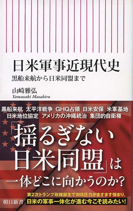 日米軍事近現代史 : 黒船来航から日米同盟まで | 新書マップ4D