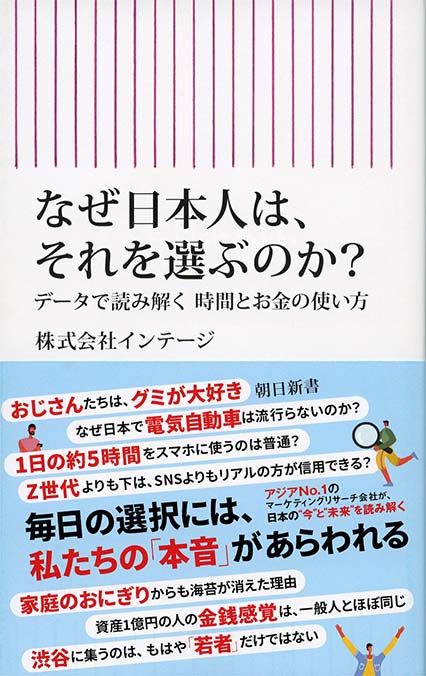 なぜ日本人は、それを選ぶのか : データで読み解く時間とお金の使い方