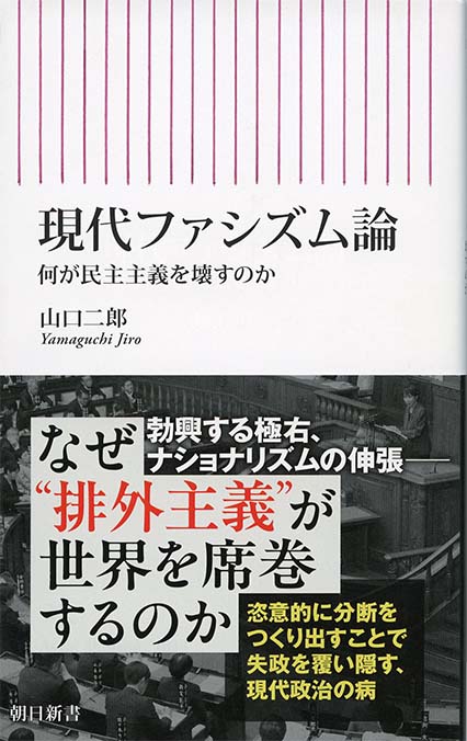 季節 9 ヒトラー政権獲得50年　現代ファシズム論 現代ファシズム論 : 何が民主主義を壊すのか | 新書マップ4D