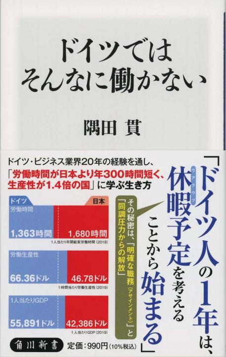 ドイツではそんなに働かない | 新書マップ4D