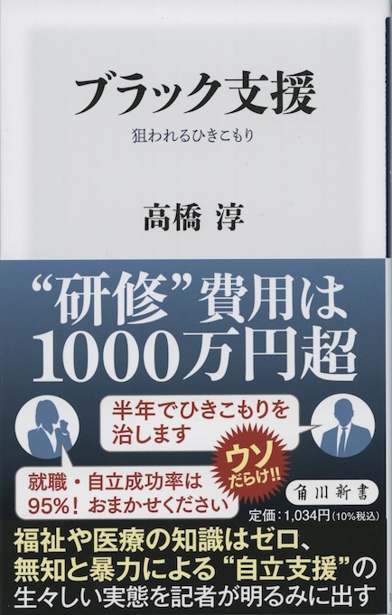 ブラック支援 : 狙われるひきこもり | 新書マップ4D